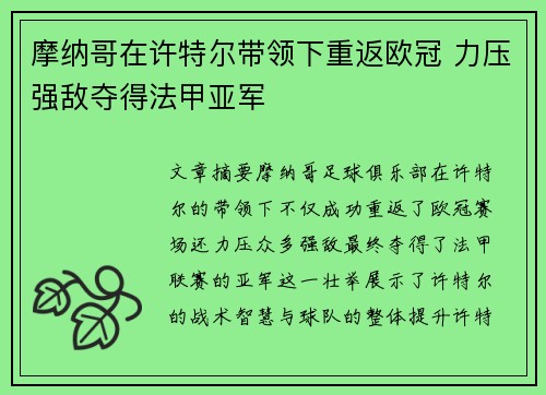 摩纳哥在许特尔带领下重返欧冠 力压强敌夺得法甲亚军