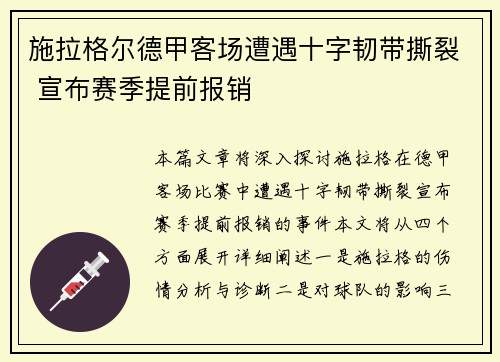 施拉格尔德甲客场遭遇十字韧带撕裂 宣布赛季提前报销