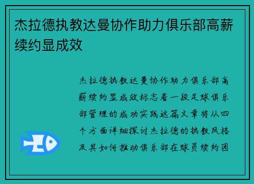 杰拉德执教达曼协作助力俱乐部高薪续约显成效