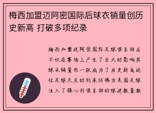 梅西加盟迈阿密国际后球衣销量创历史新高 打破多项纪录