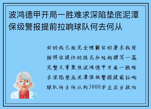 波鸿德甲开局一胜难求深陷垫底泥潭保级警报提前拉响球队何去何从