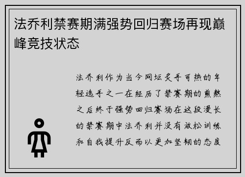 法乔利禁赛期满强势回归赛场再现巅峰竞技状态