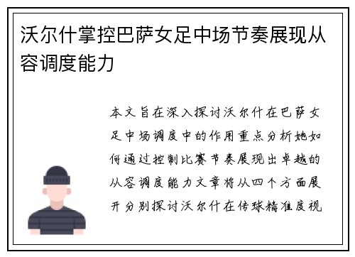 沃尔什掌控巴萨女足中场节奏展现从容调度能力 沃尔什掌控巴萨女足中场节奏展现从容调度能力