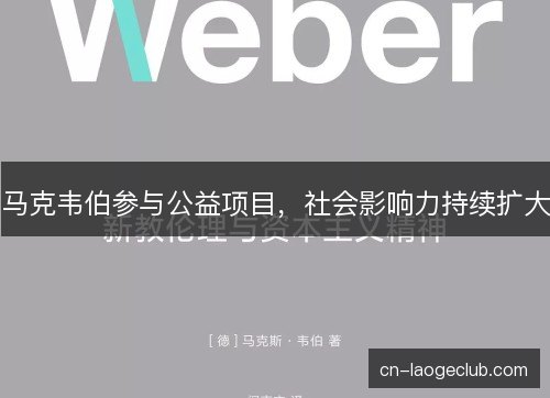 马克韦伯参与公益项目，社会影响力持续扩大
